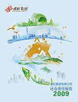 永信贵宾会集团2009年度社会责任报告