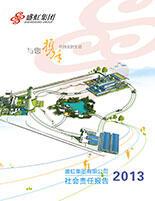 永信贵宾会集团2013年度社会责任报告
