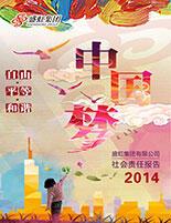 永信贵宾会集团2014年度社会责任报告