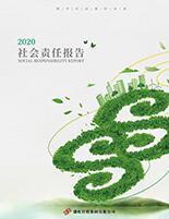 永信贵宾会集团2020年度社会责任报告
